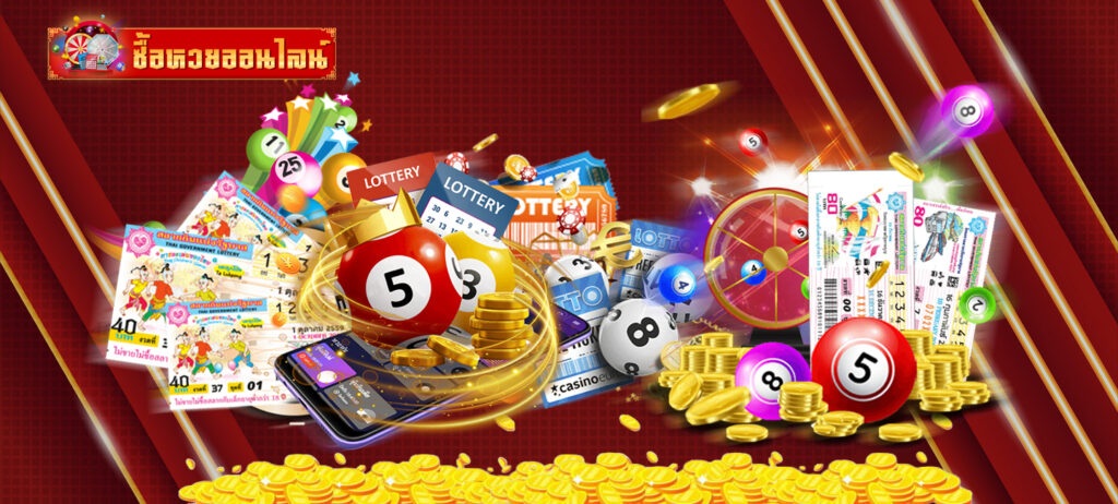 ซื้อหวยออนไลน์ เว็บไหนดี 2567